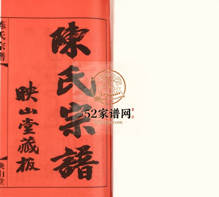 2016年修陈氏宗谱 江苏常州映山堂陈姓电子版族谱下载