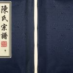 2013年十一修陈氏宗谱 江苏常州源远堂陈姓电子版族谱下载