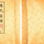 2014年六修陈氏宗谱 江苏无锡思孝堂陈姓电子版族谱下载