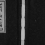 2012年八修毗陵漕上陈氏宗谱[16卷]江苏常州星聚堂陈姓电子版族谱下载