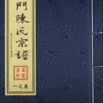 2016年修义门陈氏宗谱 黄固庄六姓氏宗谱·村志 江苏丹阳陈姓电子版族谱下载