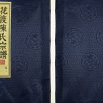 2017年修花渡陈氏宗谱[8卷]江苏丹阳永思堂陈姓电子版族谱下载