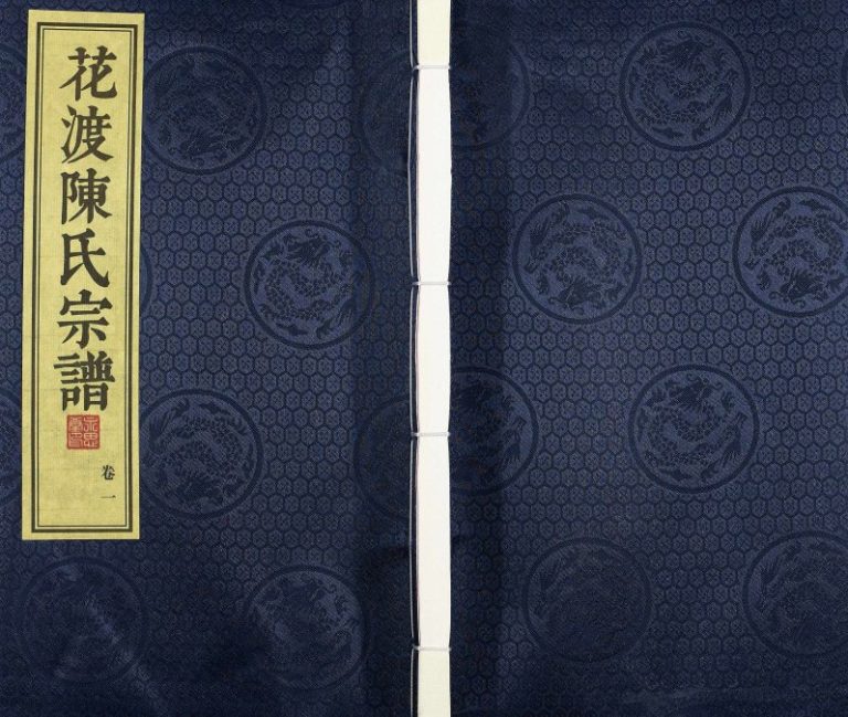 2017年修花渡陈氏宗谱[8卷]江苏丹阳永思堂陈姓电子版族谱下载