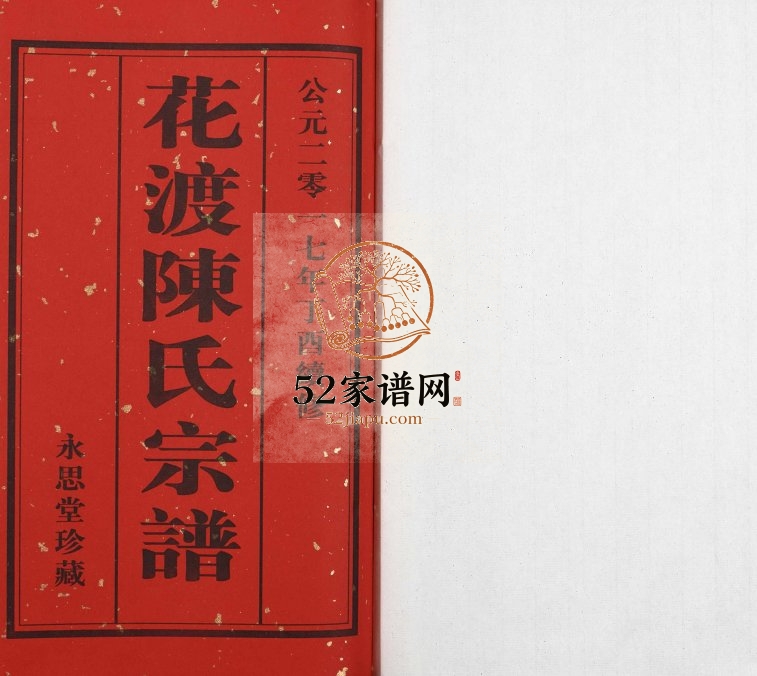2017年修花渡陈氏宗谱[8卷]江苏丹阳永思堂陈姓电子版族谱下载