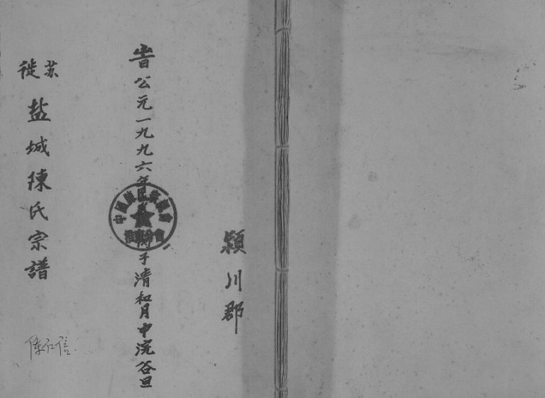 1996年修苏徙盐城陈氏宗谱 江苏陈姓电子版族谱下载