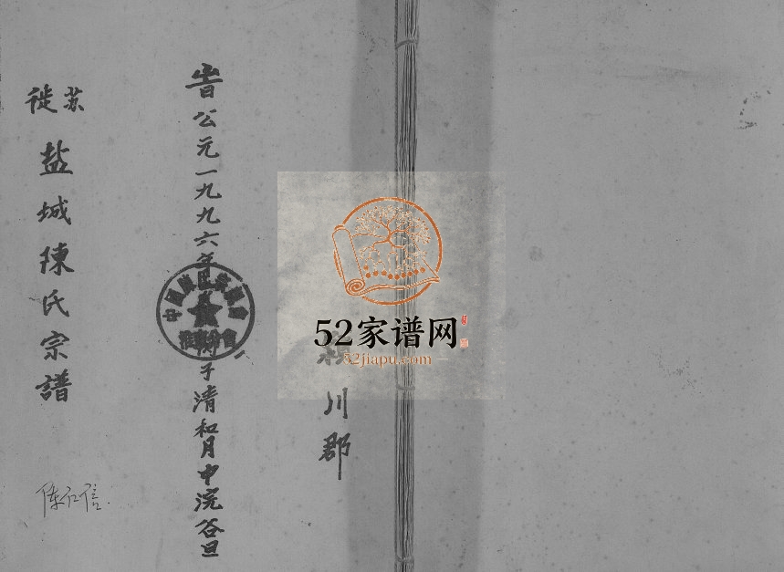 1996年修苏徙盐城陈氏宗谱 江苏陈姓电子版族谱下载