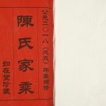 2018年八修锡山陈氏家乘 椒村陈文毅公祠第八届重修宗谱 江苏如在堂陈姓电子版族谱下载