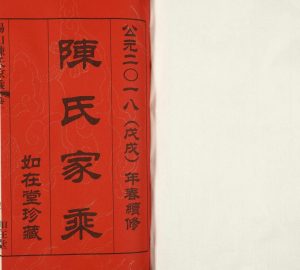 2018年八修锡山陈氏家乘 椒村陈文毅公祠第八届重修宗谱 江苏如在堂陈姓电子版族谱下载