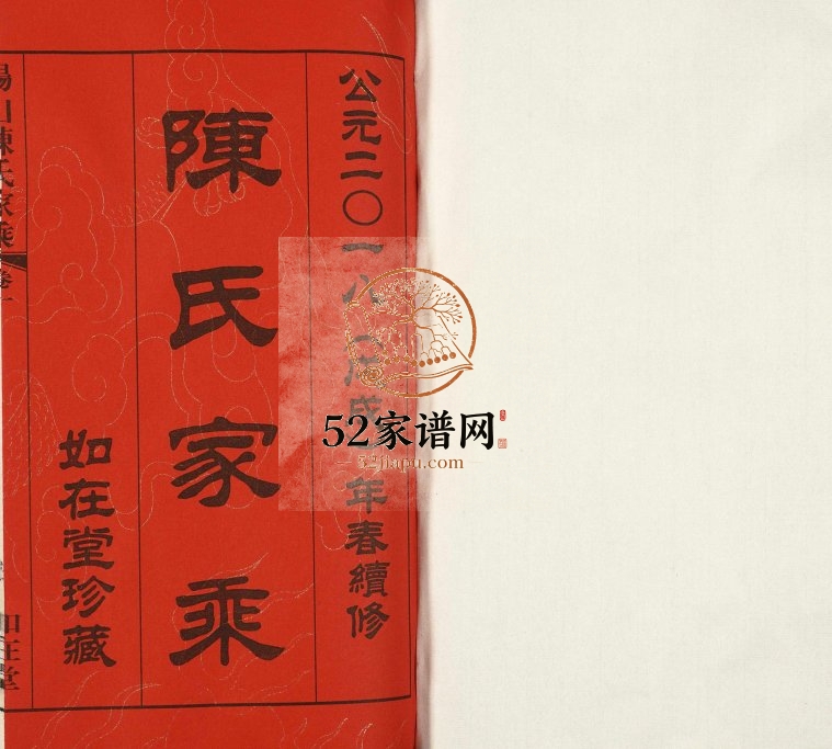 2018年八修锡山陈氏家乘 椒村陈文毅公祠第八届重修宗谱 江苏如在堂陈姓电子版族谱下载