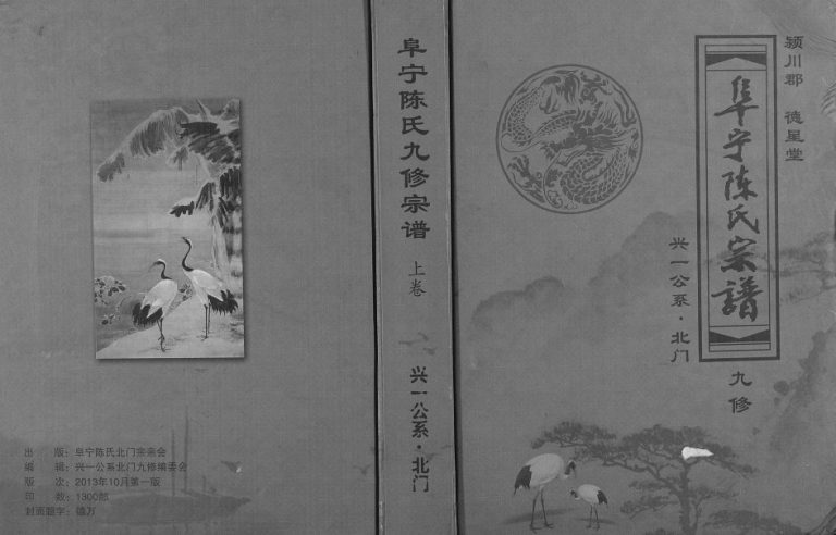 2013年阜宁陈氏北门九修宗谱[2卷]江苏建湖德星堂陈姓电子版族谱下载