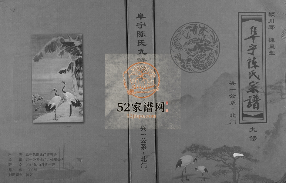 2013年阜宁陈氏北门九修宗谱[2卷]江苏建湖德星堂陈姓电子版族谱下载