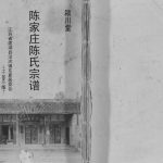 2012年修陈家庄陈氏宗谱 江苏建湖颖川堂陈姓电子版族谱下载