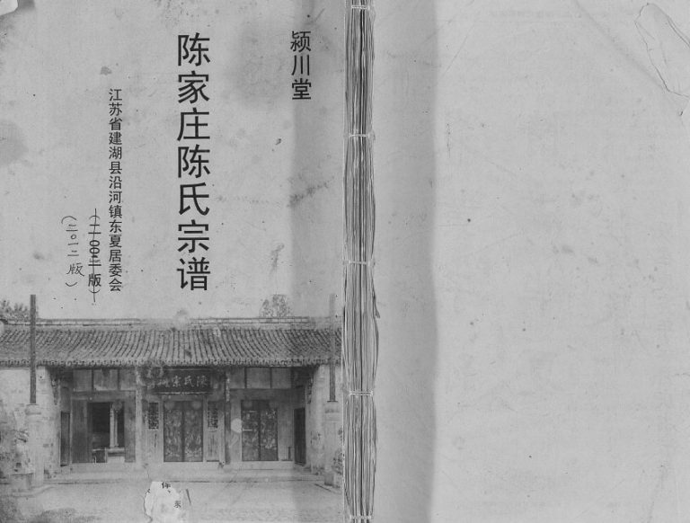 2012年修陈家庄陈氏宗谱 江苏建湖颖川堂陈姓电子版族谱下载
