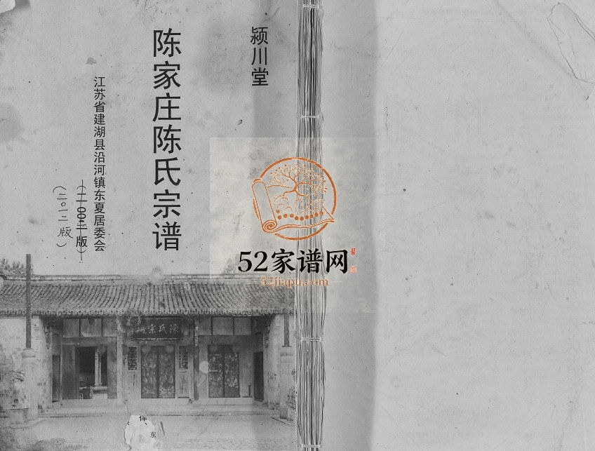 2012年修陈家庄陈氏宗谱 江苏建湖颖川堂陈姓电子版族谱下载