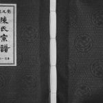 2014年修陈氏宗谱[3卷]江苏赣榆三元堂陈姓电子版族谱下载