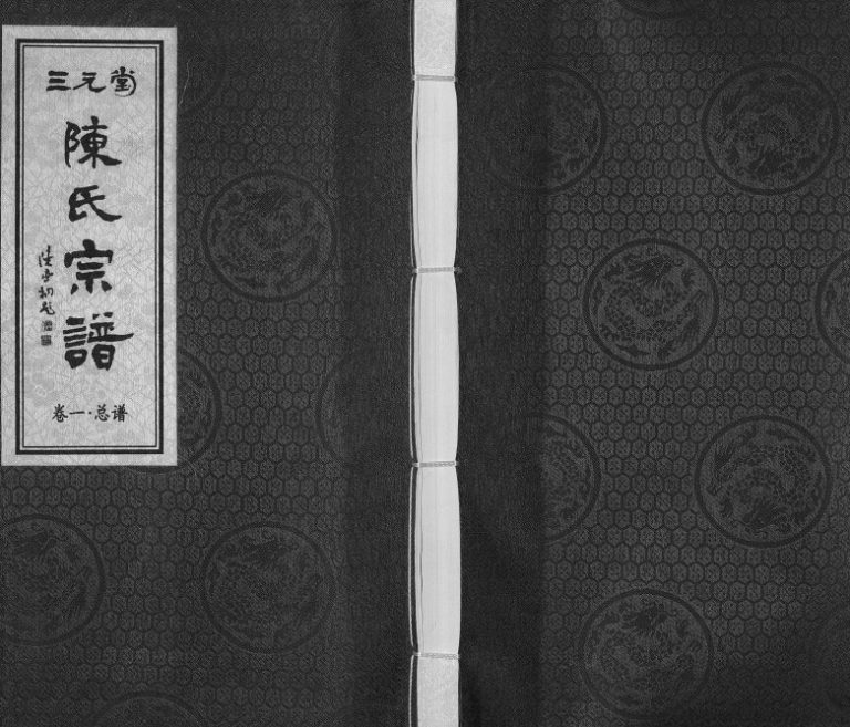 2014年修陈氏宗谱[3卷]江苏赣榆三元堂陈姓电子版族谱下载