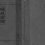 1993年五修陈氏宗谱[不分卷]江苏盐城颍川堂陈姓电子版族谱下载