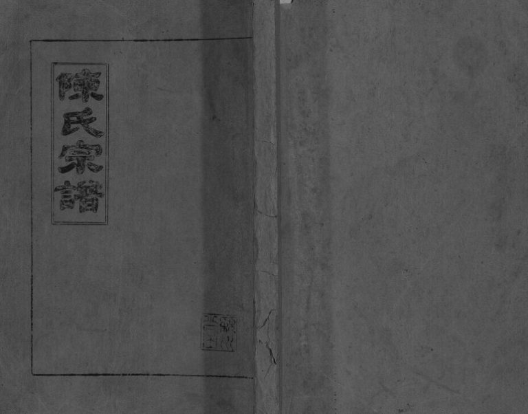 1993年五修陈氏宗谱[不分卷]江苏盐城颍川堂陈姓电子版族谱下载