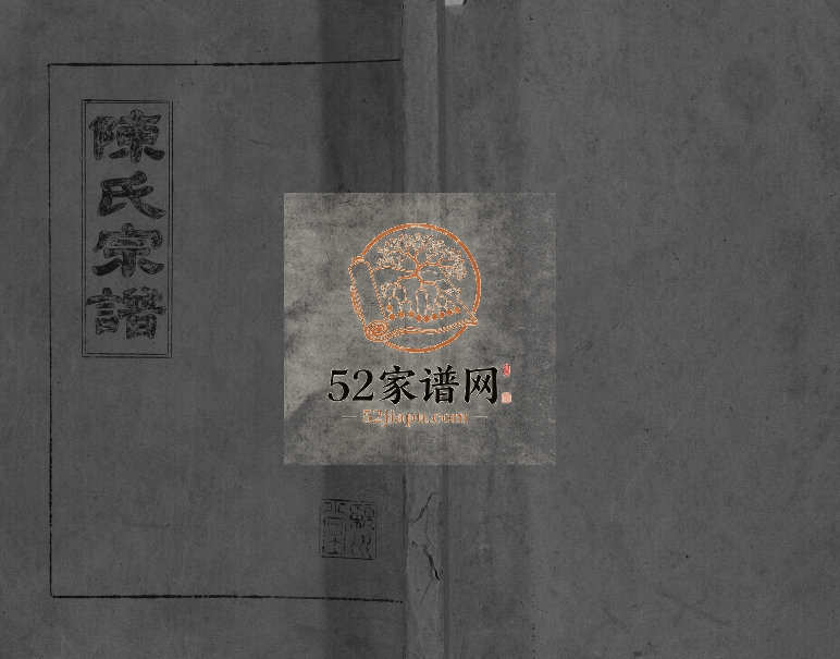 1993年五修陈氏宗谱[不分卷]江苏盐城颍川堂陈姓电子版族谱下载