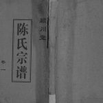 1998年修陈氏宗谱[不分卷]江苏建湖颖川堂陈姓电子版族谱下载