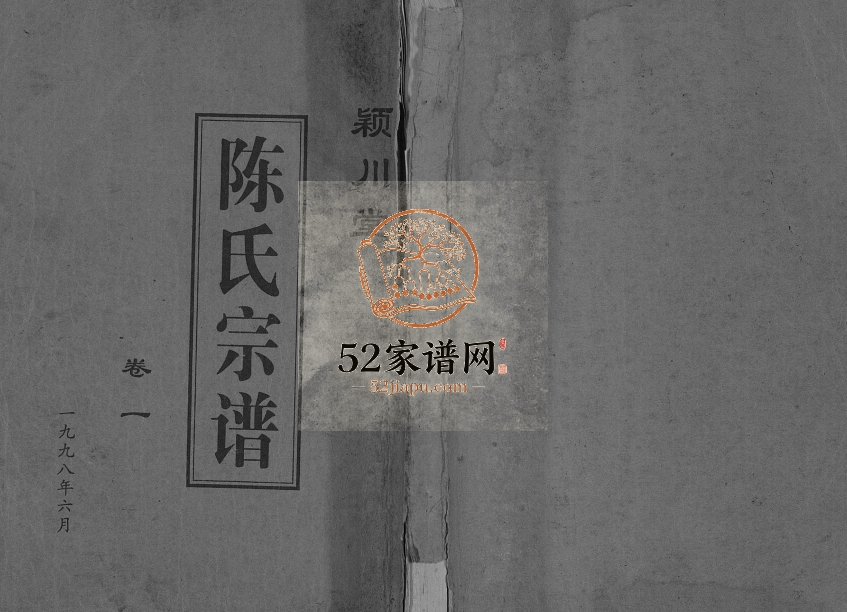 1998年修陈氏宗谱[不分卷]江苏建湖颖川堂陈姓电子版族谱下载