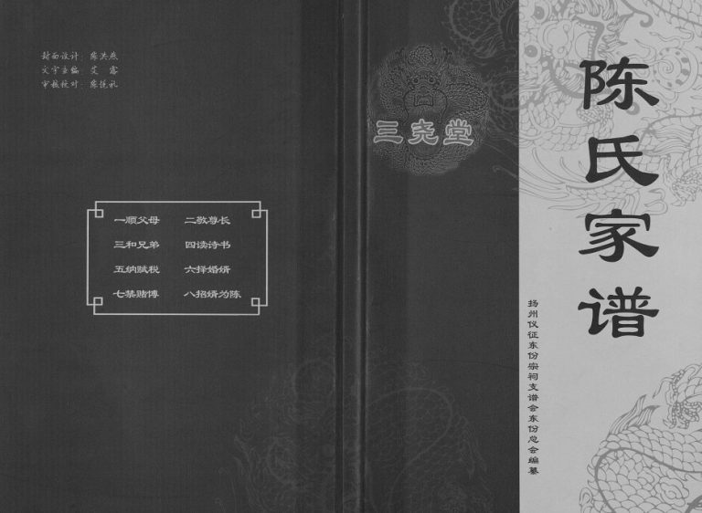 2015年修陈氏家谱[不分卷]江苏扬州三尧堂陈姓电子版族谱下载