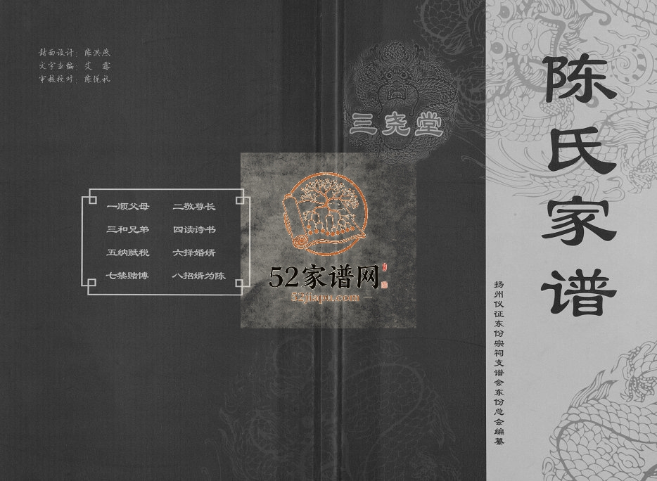 2015年修陈氏家谱[不分卷]江苏扬州三尧堂陈姓电子版族谱下载