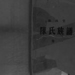 1990年九修陈氏族谱[4卷]江苏泗阳泗淮堂陈姓电子版家谱下载