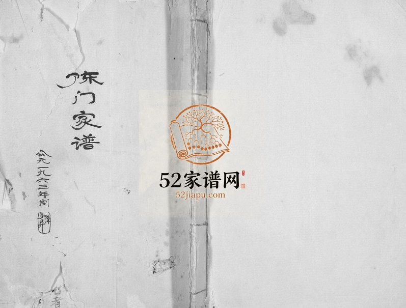 1963年修陈门家谱[不分卷]江苏建湖陈姓电子版族谱下载