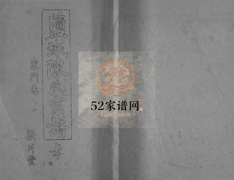 1991年八修盐城陈氏宗谱 江苏颖川堂陈姓电子版族谱下载
