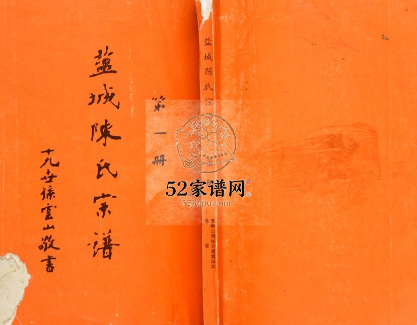 1995年修盐城陈氏宗谱[6卷首1卷]江苏颍川堂陈姓电子版族谱下载