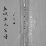 1998年修盐城陈氏文杰公系宗谱 江苏颖川堂陈姓电子版族谱下载