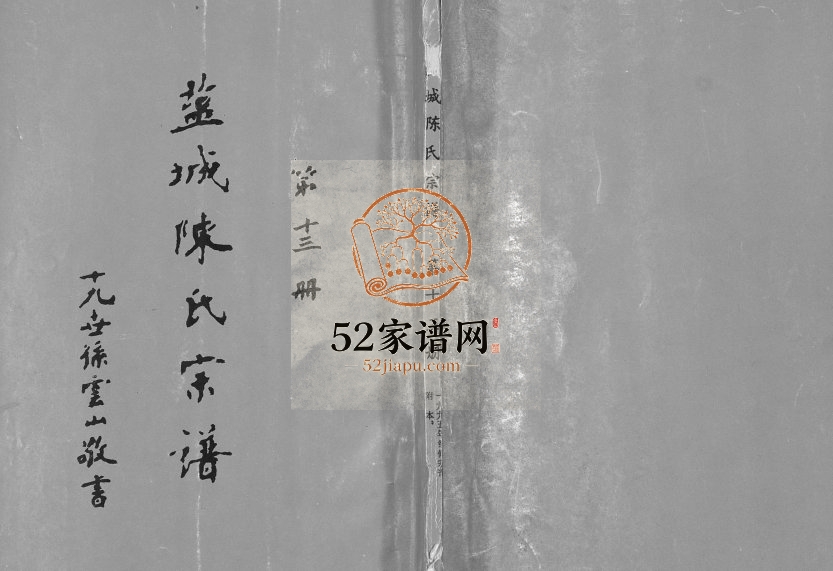 1998年修盐城陈氏文杰公系宗谱 江苏颖川堂陈姓电子版族谱下载