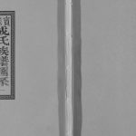 1991年重修宝应成氏族谱[8卷]江苏成姓电子版家谱下载