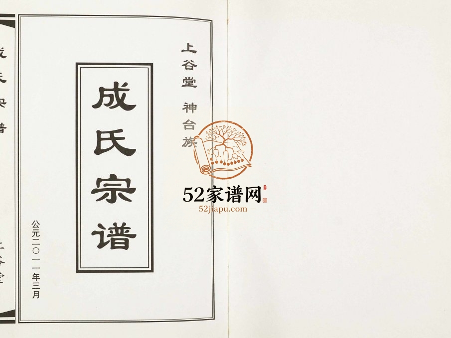 2011年修上谷堂神台族成氏宗谱 江苏盐城成姓电子版族谱下载