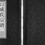 2012年八修武进东洲成氏宗谱[12卷]江苏追远堂成姓电子版族谱下载