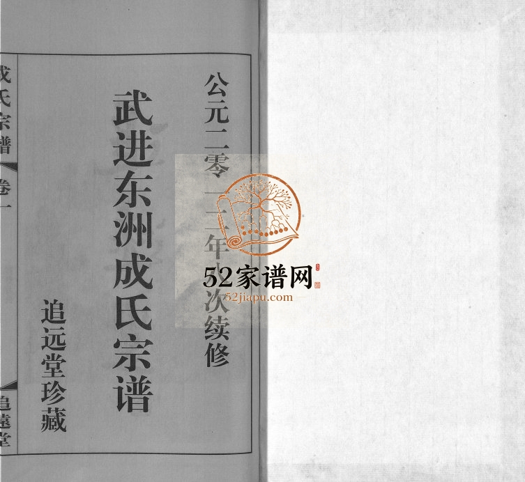 2012年八修武进东洲成氏宗谱[12卷]江苏追远堂成姓电子版族谱下载