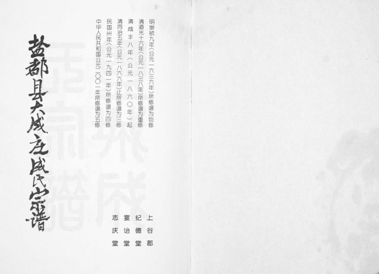 2001年五修盐都县大成庄成氏宗谱[不分卷]江苏盐城宴诒堂 志庆堂 纪德堂成姓电子版族谱下载