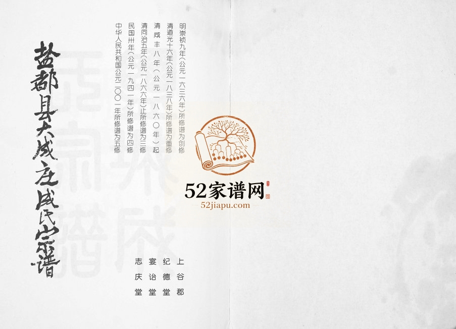2001年五修盐都县大成庄成氏宗谱[不分卷]江苏盐城宴诒堂 志庆堂 纪德堂成姓电子版族谱下载
