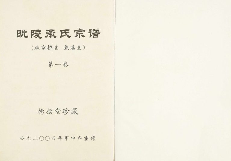 2004年修毗陵承氏宗谱[4卷]江苏常州德扬堂承姓电子版族谱下载
