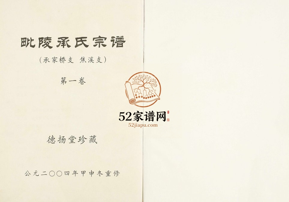 2004年修毗陵承氏宗谱[4卷]江苏常州德扬堂承姓电子版族谱下载