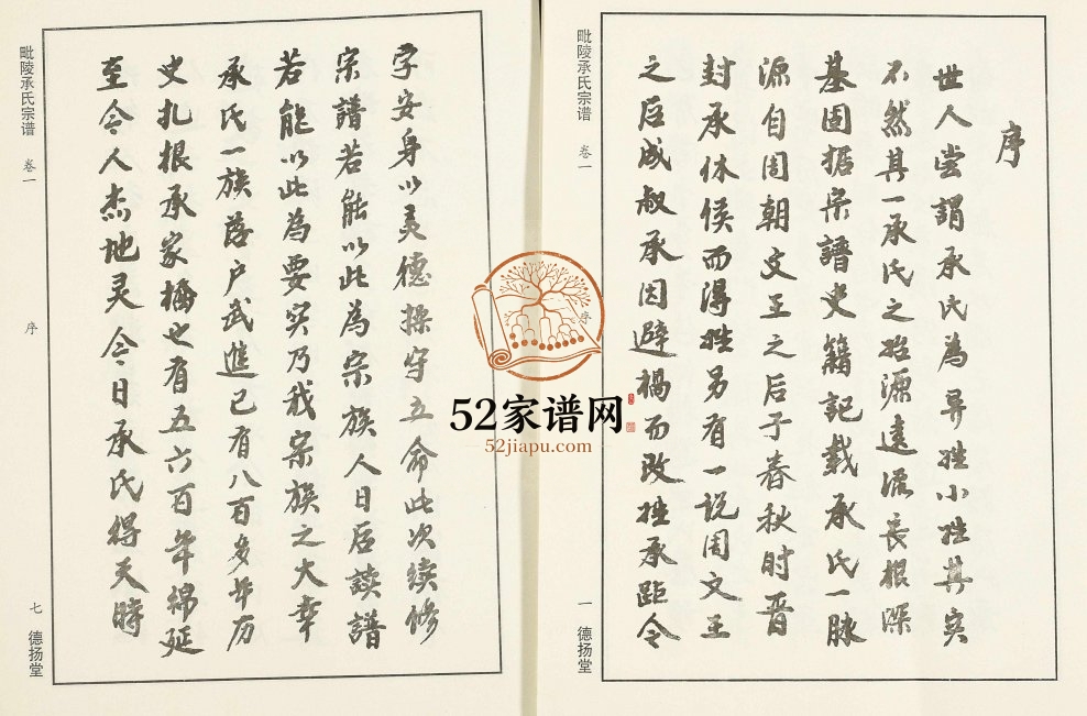 2004年修毗陵承氏宗谱[4卷]江苏常州德扬堂承姓电子版族谱下载