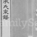 1879年修毘陵承氏宗谱[58卷首末各1卷]江苏武进德扬堂承姓电子版族谱下载