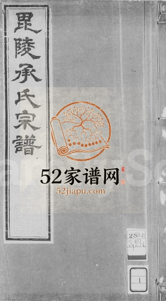 1879年修毘陵承氏宗谱[58卷首末各1卷]江苏武进德扬堂承姓电子版族谱下载