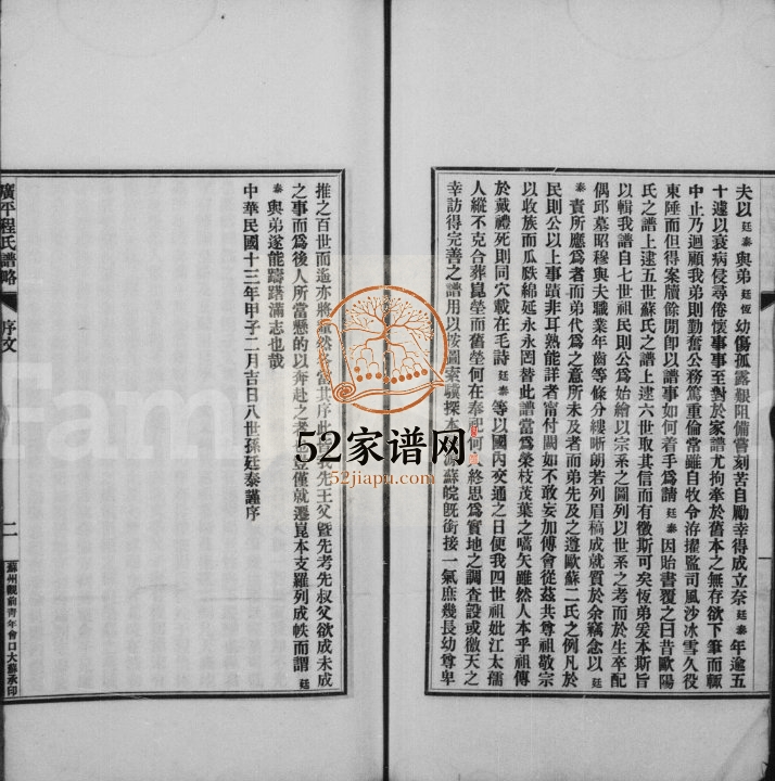 1930年修广平程氏谱略 江苏昆山程姓电子版族谱下载