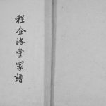 1988年修程企洛堂家谱[不分卷]江苏宿迁 新沂程氏电子版族谱下载