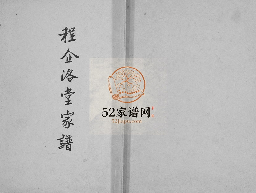1988年修程企洛堂家谱[不分卷]江苏宿迁 新沂程氏电子版族谱下载