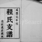 1853年修程氏支谱 江苏吴中程姓电子版族谱下载