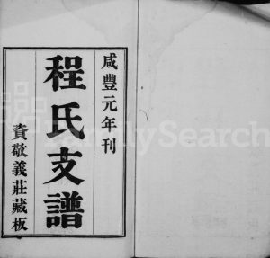 1853年修程氏支谱 江苏吴中程姓电子版族谱下载