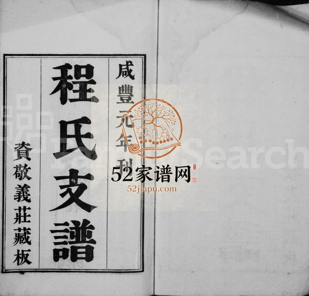 1853年修程氏支谱 江苏吴中程姓电子版族谱下载
